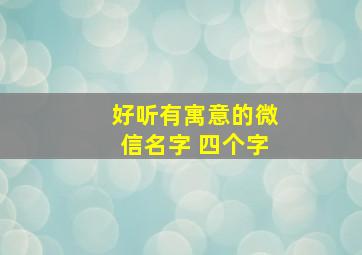 好听有寓意的微信名字 四个字